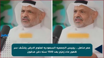 عمر مذهل.. رئيس الجمعية السعودية لعلوم الأرض يكشف سر ظهور ماء زمزم بعد 1500 سنة دفن مدفون